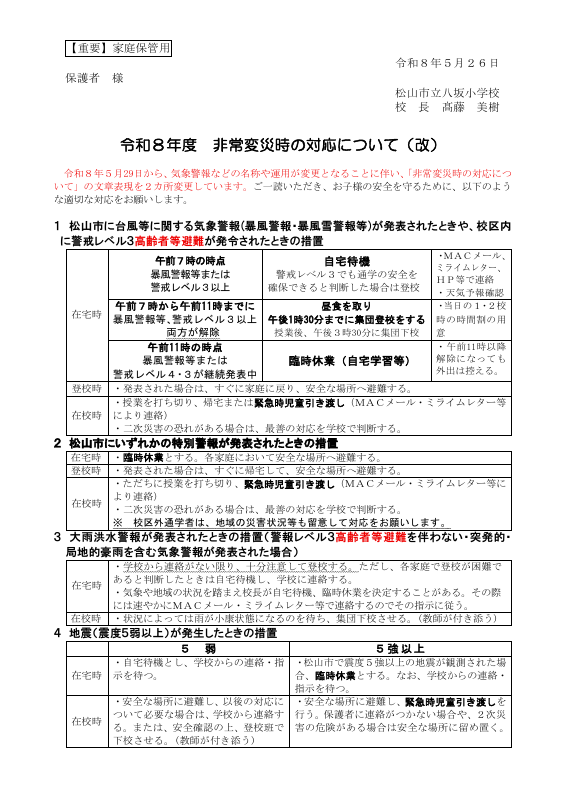 Ｒ８　非常変災時対応について（改）.pdfの1ページ目のサムネイル